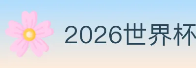 2026世界杯下注入口 Logo